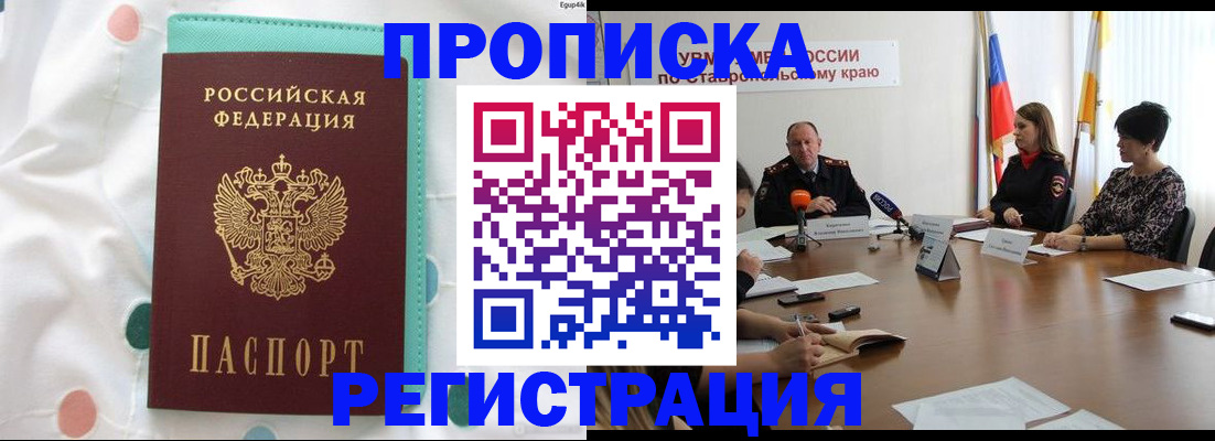 прописка в квартире в Цимлянске