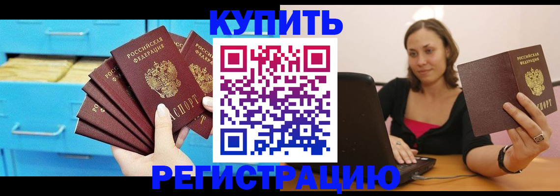 временная регистрация законно в Цимлянске