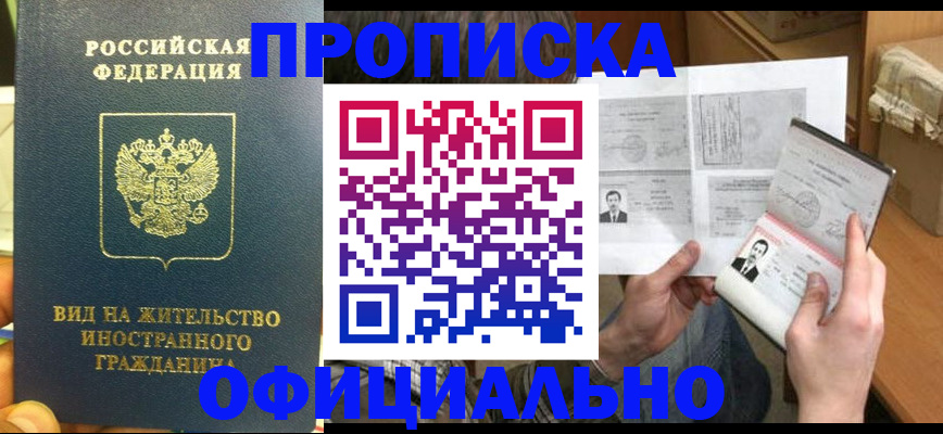 купить прописку в Цимлянске