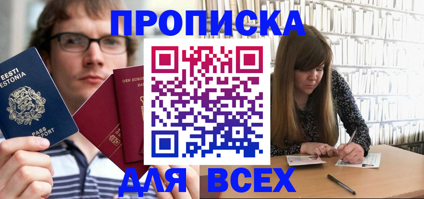 прописка штамп в Цимлянске
